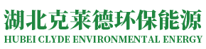 湖北克莱德环保能源有限公司