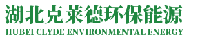 湖北克莱德环保能源有限公司